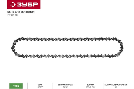 Купить Цепь ЗУБР "УНИВЕРСАЛ" для бензопилы  тип 2  шаг 0 325"  паз 0 058"  для шины 16"  40см  70302-40 фото №3