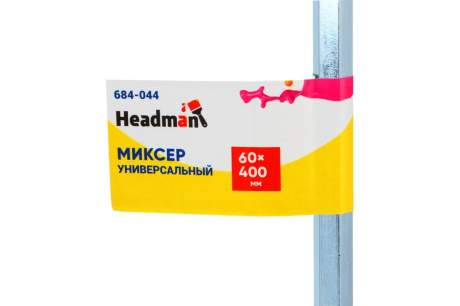 Купить HEADMAN Миксер универсальный  шестигранный хвостовик 60x400мм фото №5