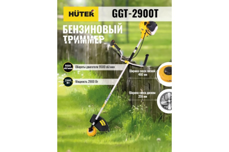 Купить Косилка бензо HUTER GGT-2900T 2.9кВт/3.9л.с. нож+леска фото №15