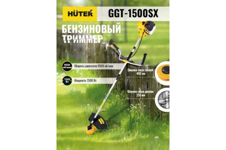 Купить Триммер бензиновый Huter GGT-1500SX 70/2/22 фото №12