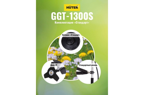 Купить Триммер бензиновый GGT-1300S  HUTER фото №12